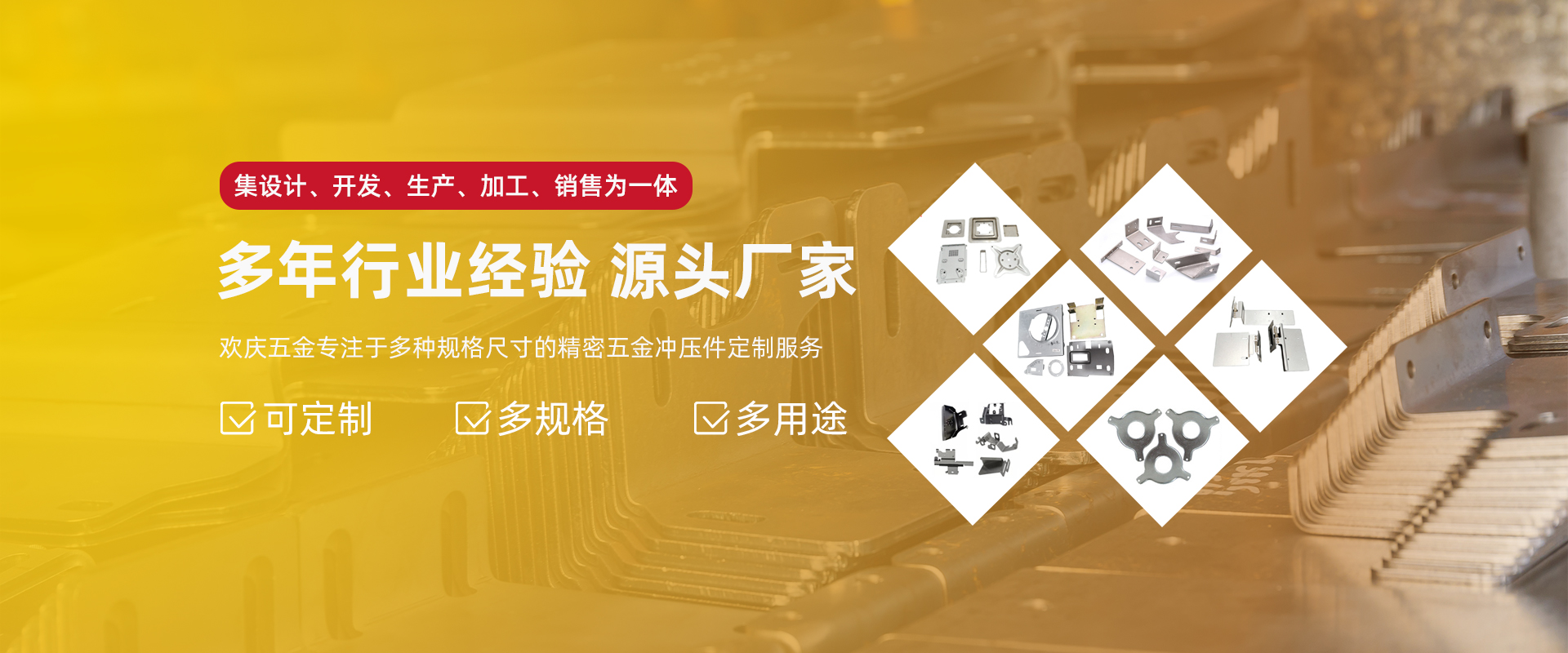 欢庆五金·多年行业经验